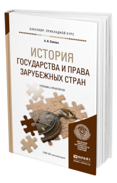 Обложка книги ИСТОРИЯ ГОСУДАРСТВА И ПРАВА ЗАРУБЕЖНЫХ СТРАН Попова А.В. Учебник и практикум