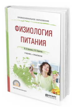 Обложка книги ФИЗИОЛОГИЯ ПИТАНИЯ Васильева И.В., Беркетова Л.В. Учебник и практикум