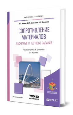 Обложка книги СОПРОТИВЛЕНИЕ МАТЕРИАЛОВ. РАСЧЕТНЫЕ И ТЕСТОВЫЕ ЗАДАНИЯ Минин Л. С., Самсонов Ю. П., Хроматов В. Е. ; Под ред. Хроматова В.Е. Учебное пособие