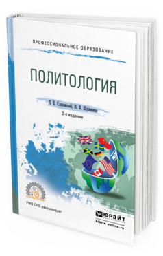 Обложка книги ПОЛИТОЛОГИЯ Слизовский Д.Е., Шуленина Н.В. Учебное пособие