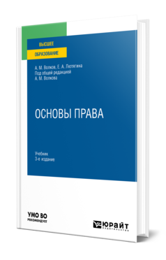 Обложка книги ОСНОВЫ ПРАВА Волков А. М., Лютягина Е. А. ; Под общ. ред. Волкова А.М. Учебник