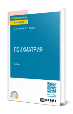 Обложка книги ПСИХИАТРИЯ Ковалев Ю. В., Поздеев А. Р. Учебник