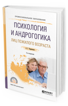 Обложка книги ПСИХОЛОГИЯ И АНДРОГОГИКА ЛИЦ ПОЖИЛОГО ВОЗРАСТА Чернявская А. Г. Учебное пособие