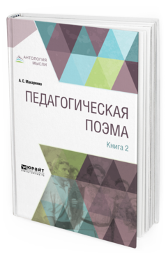Обложка книги ПЕДАГОГИЧЕСКАЯ ПОЭМА В 2 КН. КНИГА 2 Макаренко А. С. 