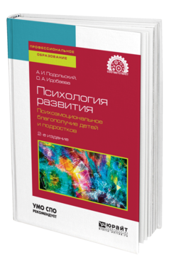 Обложка книги ПСИХОЛОГИЯ РАЗВИТИЯ. ПСИХОЭМОЦИОНАЛЬНОЕ БЛАГОПОЛУЧИЕ ДЕТЕЙ И ПОДРОСТКОВ Подольский А. И., Идобаева О. А. Учебное пособие