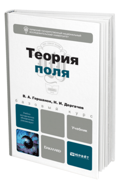 Обложка книги ТЕОРИЯ ПОЛЯ Гершанок В.А., Дергачев Н.И. Учебник для бакалавров