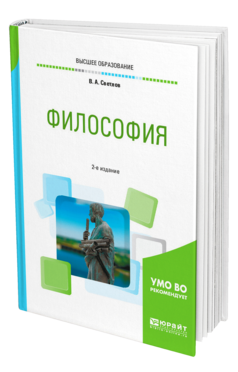 Обложка книги ФИЛОСОФИЯ Светлов В. А. Учебное пособие