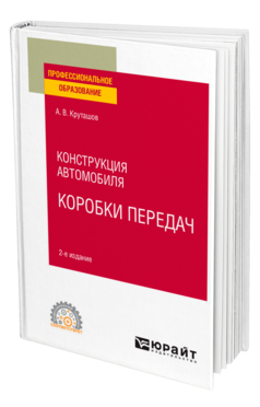 Обложка книги КОНСТРУКЦИЯ АВТОМОБИЛЯ: КОРОБКИ ПЕРЕДАЧ Круташов А. В. Учебное пособие