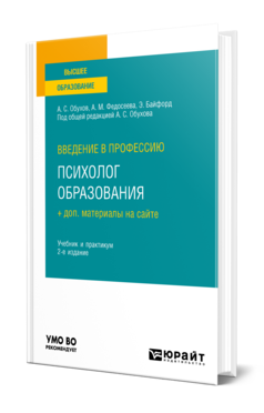 Обложка книги ВВЕДЕНИЕ В ПРОФЕССИЮ: ПСИХОЛОГ ОБРАЗОВАНИЯ + ДОП. МАТЕРИАЛЫ НА САЙТЕ Обухов А. С., Федосеева А. М., Байфорд Э. ; Под общ. ред. Обухова А.С. Учебник и практикум