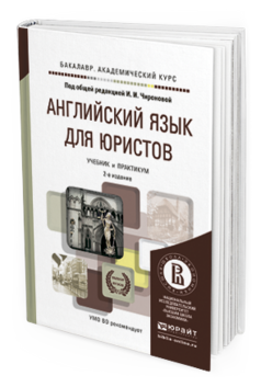 Обложка книги АНГЛИЙСКИЙ ЯЗЫК ДЛЯ ЮРИСТОВ Чиронова И.И. - Отв. ред. Учебник и практикум