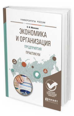 Обложка книги ЭКОНОМИКА И ОРГАНИЗАЦИЯ ПРЕДПРИЯТИЯ. ПРАКТИКУМ Милкова О. И. Учебное пособие