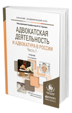 Обложка книги АДВОКАТСКАЯ ДЕЯТЕЛЬНОСТЬ И АДВОКАТУРА В РОССИИ В 2 Ч. ЧАСТЬ 1 Трунов И.Л. Учебник