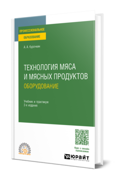 Обложка книги ТЕХНОЛОГИЯ МЯСА И МЯСНЫХ ПРОДУКТОВ: ОБОРУДОВАНИЕ Курочкин А. А. Учебник и практикум