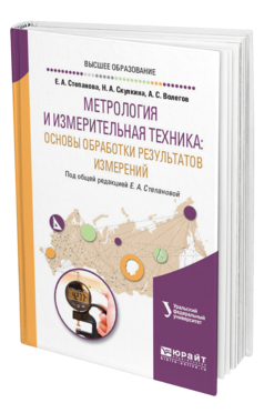 Обложка книги МЕТРОЛОГИЯ И ИЗМЕРИТЕЛЬНАЯ ТЕХНИКА: ОСНОВЫ ОБРАБОТКИ РЕЗУЛЬТАТОВ ИЗМЕРЕНИЙ Степанова Е. А., Скулкина Н. А., Волегов А. С. ; Под общ. ред. Степановой Е.А. Учебное пособие