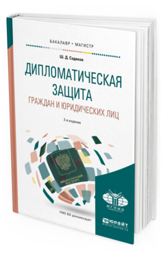 Обложка книги ДИПЛОМАТИЧЕСКАЯ ЗАЩИТА ГРАЖДАН И ЮРИДИЧЕСКИХ ЛИЦ Содиков Ш.Д. Учебное пособие