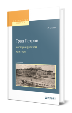 ГРАД ПЕТРОВ В ИСТОРИИ РУССКОЙ КУЛЬТУРЫ