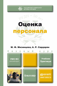 Обложка книги ОЦЕНКА ПЕРСОНАЛА Мизинцева М.Ф., Сардарян А.Р. Учебник и практикум