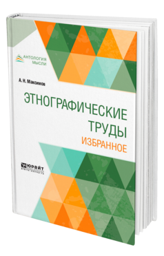 Обложка книги ЭТНОГРАФИЧЕСКИЕ ТРУДЫ. ИЗБРАННОЕ Максимов А. Н. 