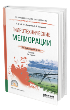 Обложка книги ГИДРОТЕХНИЧЕСКИЕ МЕЛИОРАЦИИ Сабо Е. Д., Теодоронский В. С., Золотаревский А. А. ; Под общ. ред. Сабо Е.Д. Учебник