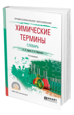 Обложка книги ХИМИЧЕСКИЕ ТЕРМИНЫ. СЛОВАРЬ Гаршин А. П., Морковкин В. В. Учебное пособие