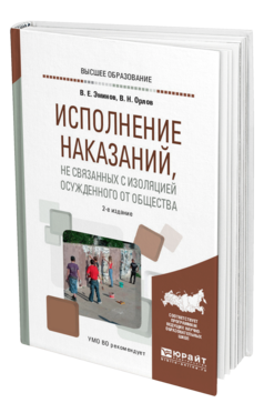 Обложка книги ИСПОЛНЕНИЕ НАКАЗАНИЙ, НЕ СВЯЗАННЫХ С ИЗОЛЯЦИЕЙ ОСУЖДЕННОГО ОТ ОБЩЕСТВА Отв. ред. Эминов В. Е., Орлов В. Н. Учебное пособие