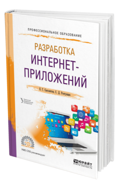 Обложка книги РАЗРАБОТКА ИНТЕРНЕТ-ПРИЛОЖЕНИЙ Сысолетин Е. Г., Ростунцев С. Д. Учебное пособие