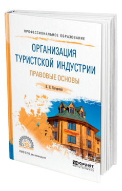 Обложка книги ОРГАНИЗАЦИЯ ТУРИСТСКОЙ ИНДУСТРИИ. ПРАВОВЫЕ ОСНОВЫ Бугорский В. П. Учебное пособие