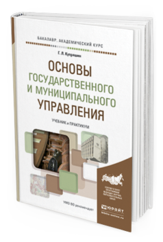 Обложка книги ОСНОВЫ ГОСУДАРСТВЕННОГО И МУНИЦИПАЛЬНОГО УПРАВЛЕНИЯ Купряшин Г.Л. Учебник и практикум