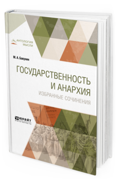 Обложка книги ГОСУДАРСТВЕННОСТЬ И АНАРХИЯ. ИЗБРАННЫЕ СОЧИНЕНИЯ Бакунин М. А. 
