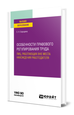 Обложка книги ОСОБЕННОСТИ ПРАВОВОГО РЕГУЛИРОВАНИЯ ТРУДА ЛИЦ, РАБОТАЮЩИХ ВНЕ МЕСТА НАХОЖДЕНИЯ РАБОТОДАТЕЛЯ Бородина Е. Н. Учебное пособие