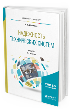 Обложка книги НАДЕЖНОСТЬ ТЕХНИЧЕСКИХ СИСТЕМ Шишмарёв В. Ю. Учебник