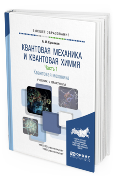 Обложка книги КВАНТОВАЯ МЕХАНИКА И КВАНТОВАЯ ХИМИЯ. В 2 Ч. ЧАСТЬ 1. КВАНТОВАЯ МЕХАНИКА Ермаков А. И. Учебник и практикум