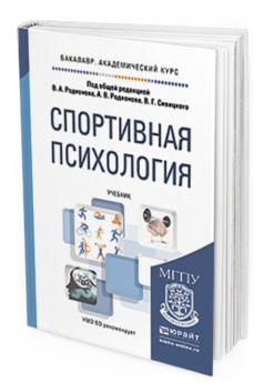 Обложка книги СПОРТИВНАЯ ПСИХОЛОГИЯ Под общ. ред. Родионова В.А., Родионова А.В., Сивицкого В.Г. Учебник