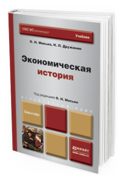 Обложка книги ЭКОНОМИЧЕСКАЯ ИСТОРИЯ Мисько О.Н., Дружинин Н.Л. Учебник для бакалавров