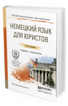 Обложка книги НЕМЕЦКИЙ ЯЗЫК ДЛЯ ЮРИСТОВ Левитан К.М. Учебник и практикум