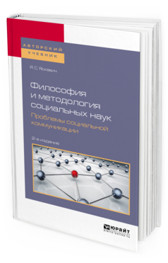 Обложка книги ФИЛОСОФИЯ И МЕТОДОЛОГИЯ СОЦИАЛЬНЫХ НАУК. ПРОБЛЕМЫ СОЦИАЛЬНОЙ КОММУНИКАЦИИ Яскевич Я. С., Васюков В. Л. Учебное пособие