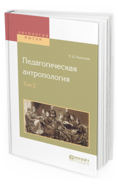 Книга: Педагогическая антропология