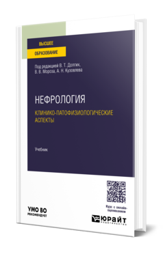 Нефрология. Клинико-патофизиологические аспекты, купить, продажа, заказать