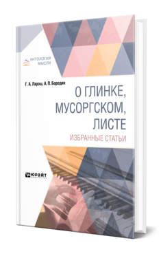 Обложка книги О ГЛИНКЕ, МУСОРГСКОМ, ЛИСТЕ. ИЗБРАННЫЕ СТАТЬИ Ларош Г. А., Бородин А. П. 