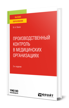 Обложка книги ПРОИЗВОДСТВЕННЫЙ КОНТРОЛЬ В МЕДИЦИНСКИХ ОРГАНИЗАЦИЯХ  В. А. Лахно. Учебное пособие