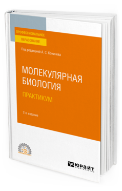 Обложка книги МОЛЕКУЛЯРНАЯ БИОЛОГИЯ. ПРАКТИКУМ Коничев А. С. [и др.] ; под ред. Коничева А.С. Учебное пособие
