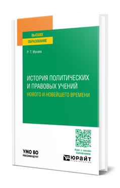 Обложка книги ИСТОРИЯ ПОЛИТИЧЕСКИХ И ПРАВОВЫХ УЧЕНИЙ НОВОГО И НОВЕЙШЕГО ВРЕМЕНИ Мухаев Р. Т. Учебное пособие