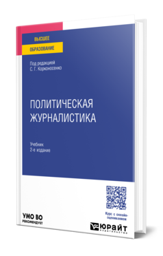 Обложка книги ПОЛИТИЧЕСКАЯ ЖУРНАЛИСТИКА  С. Г. Корконосенко [и др.] ; под редакцией С. Г. Корконосенко. Учебник