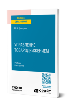 Обложка книги УПРАВЛЕНИЕ ТОВАРОДВИЖЕНИЕМ  М. Н. Григорьев. Учебник