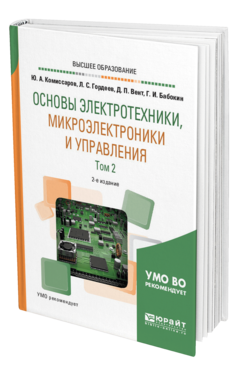 Обложка книги ОСНОВЫ ЭЛЕКТРОТЕХНИКИ, МИКРОЭЛЕКТРОНИКИ И УПРАВЛЕНИЯ В 2 Т. ТОМ 2 Комиссаров Ю. А., Гордеев Л. С., Бабокин Г. И., Вент Д. П. Учебное пособие