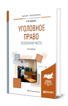 Обложка книги УГОЛОВНОЕ ПРАВО. ОСОБЕННАЯ ЧАСТЬ Сверчков В. В. Учебное пособие