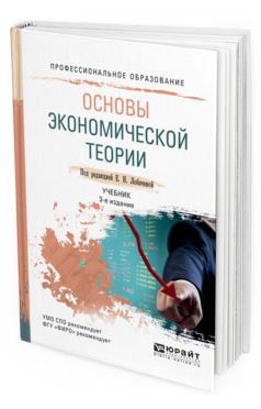 Обложка книги ОСНОВЫ ЭКОНОМИЧЕСКОЙ ТЕОРИИ Лобачева Е. Н. ; Под ред. Лобачевой Е.Н. Учебник