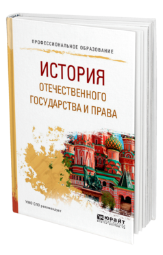 Обложка книги ИСТОРИЯ ОТЕЧЕСТВЕННОГО ГОСУДАРСТВА И ПРАВА Иванов С. А. Учебное пособие