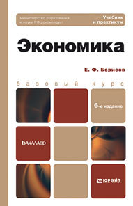 Обложка книги ЭКОНОМИКА Борисов Е.Ф. Учебное пособие для бакалавров