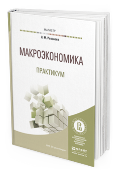 Обложка книги МАКРОЭКОНОМИКА. ПРАКТИКУМ Розанова Н.М. Учебное пособие